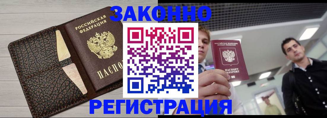 прописка законно в Рузаевке